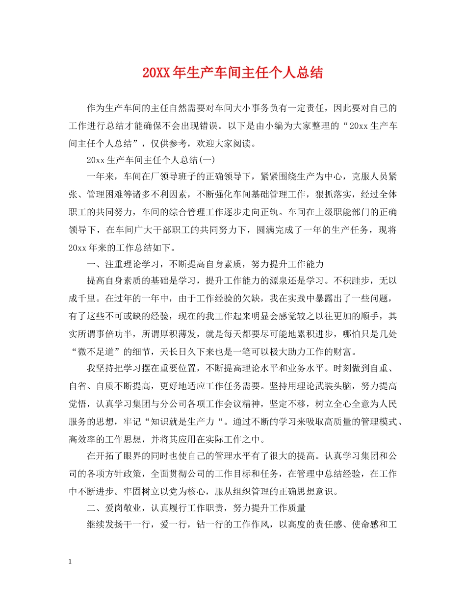 20XX年生产车间主任个人总结 _第1页
