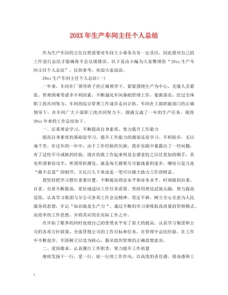 20XX年生产车间主任个人总结 