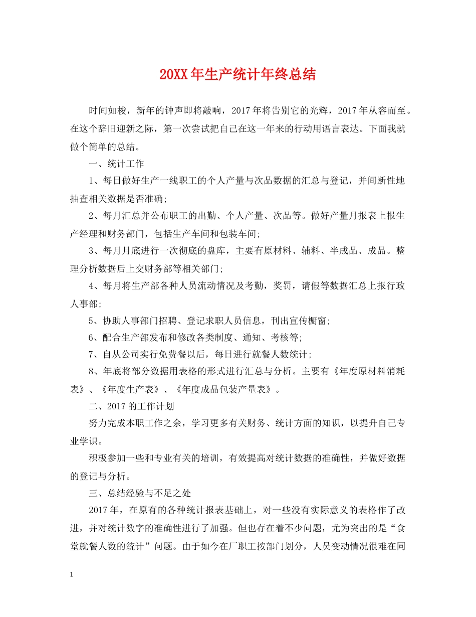 20XX年生产统计年终总结 _第1页