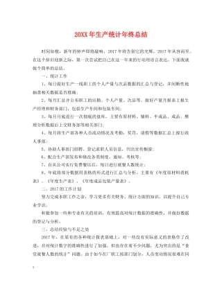 20XX年生产统计年终总结 