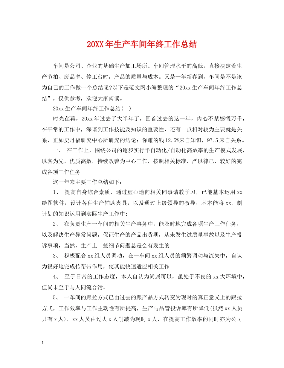 20XX年生产车间年终工作总结 _第1页