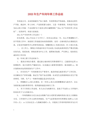 20XX年生产车间年终工作总结 