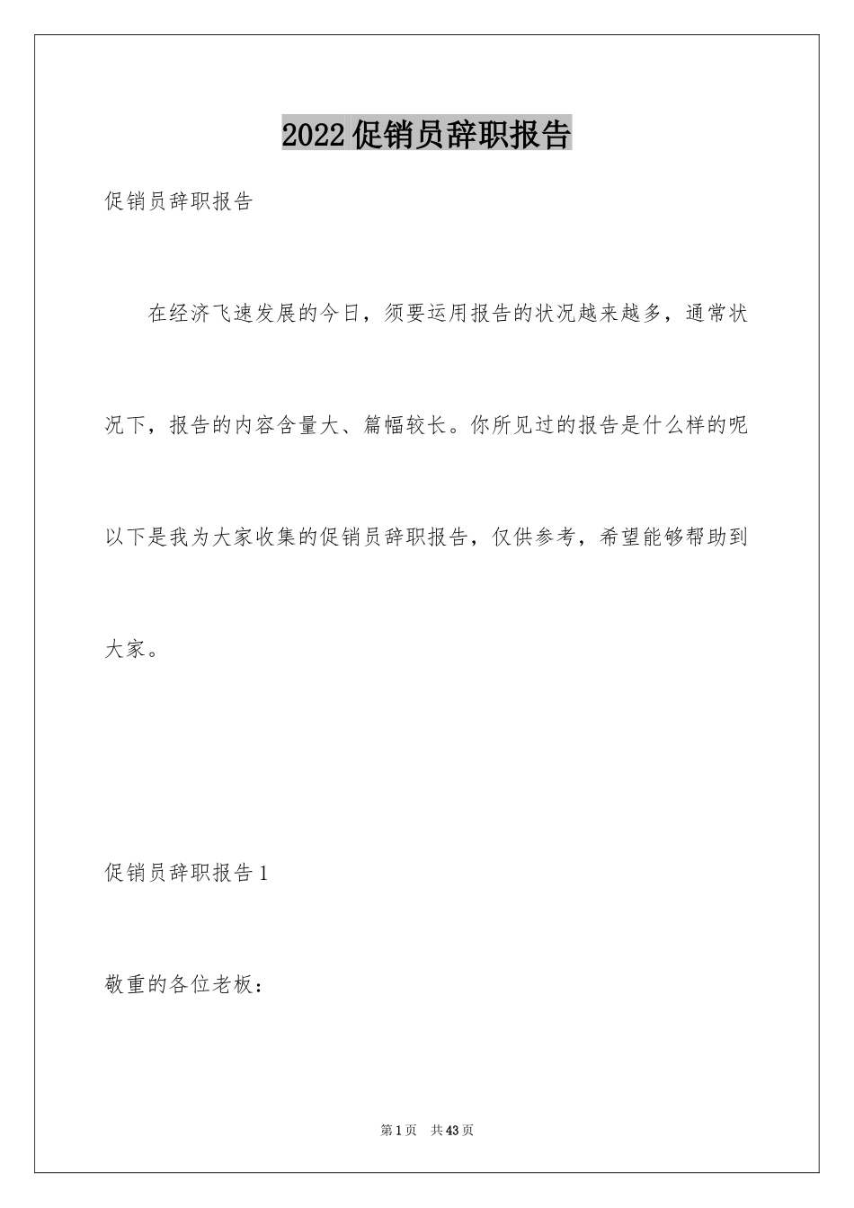 2024促销员辞职报告_2_第1页