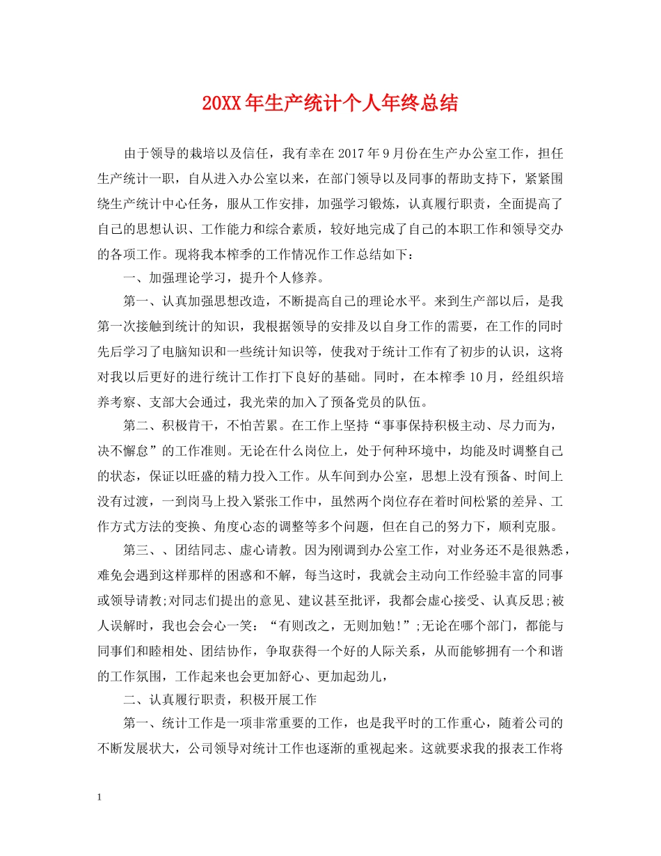 20XX年生产统计个人年终总结 _第1页