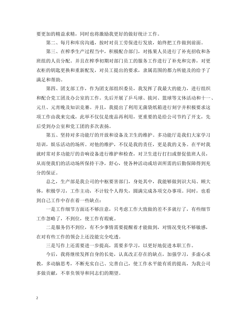 20XX年生产统计个人年终总结 _第2页
