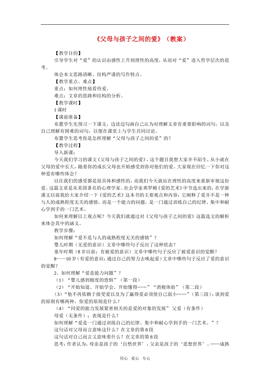 高中语文第9课父母与孩子之间的爱 教案1人教版必修4_第1页
