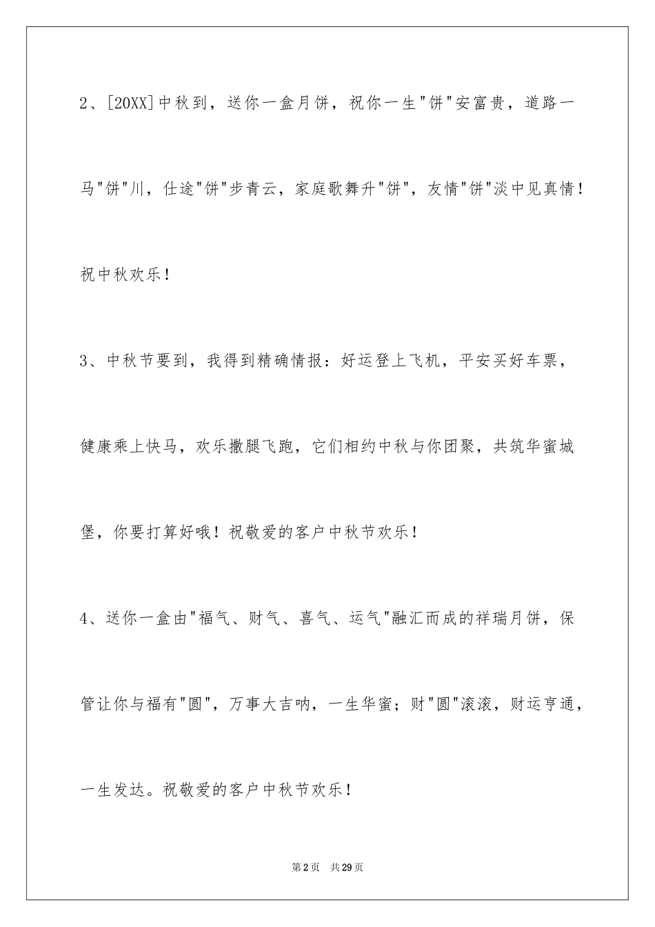 2024中秋祝贺词_207_第2页