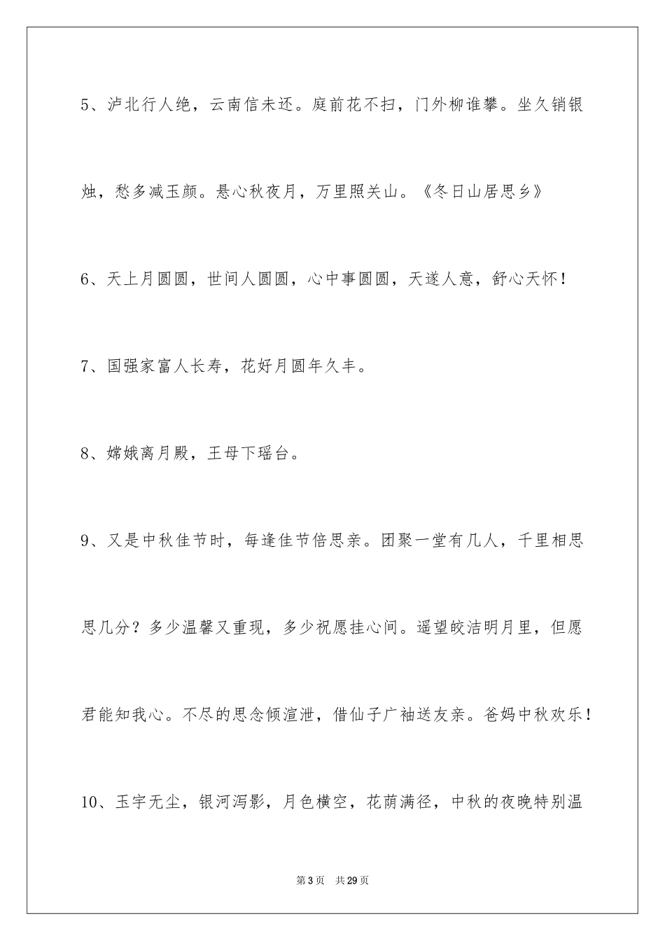 2024中秋祝贺词_207_第3页