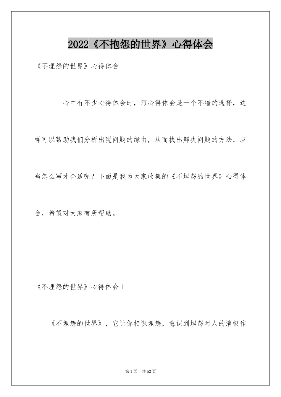 2024《不抱怨的世界》心得体会_4_第1页