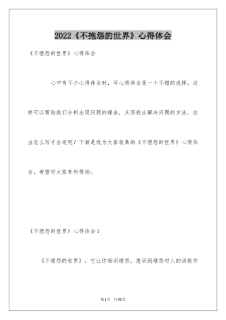 2024《不抱怨的世界》心得体会_4