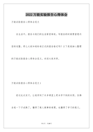 2024万能实验报告心得体会