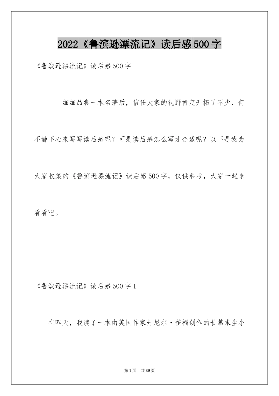 2024《鲁滨逊漂流记》读后感500字_第1页