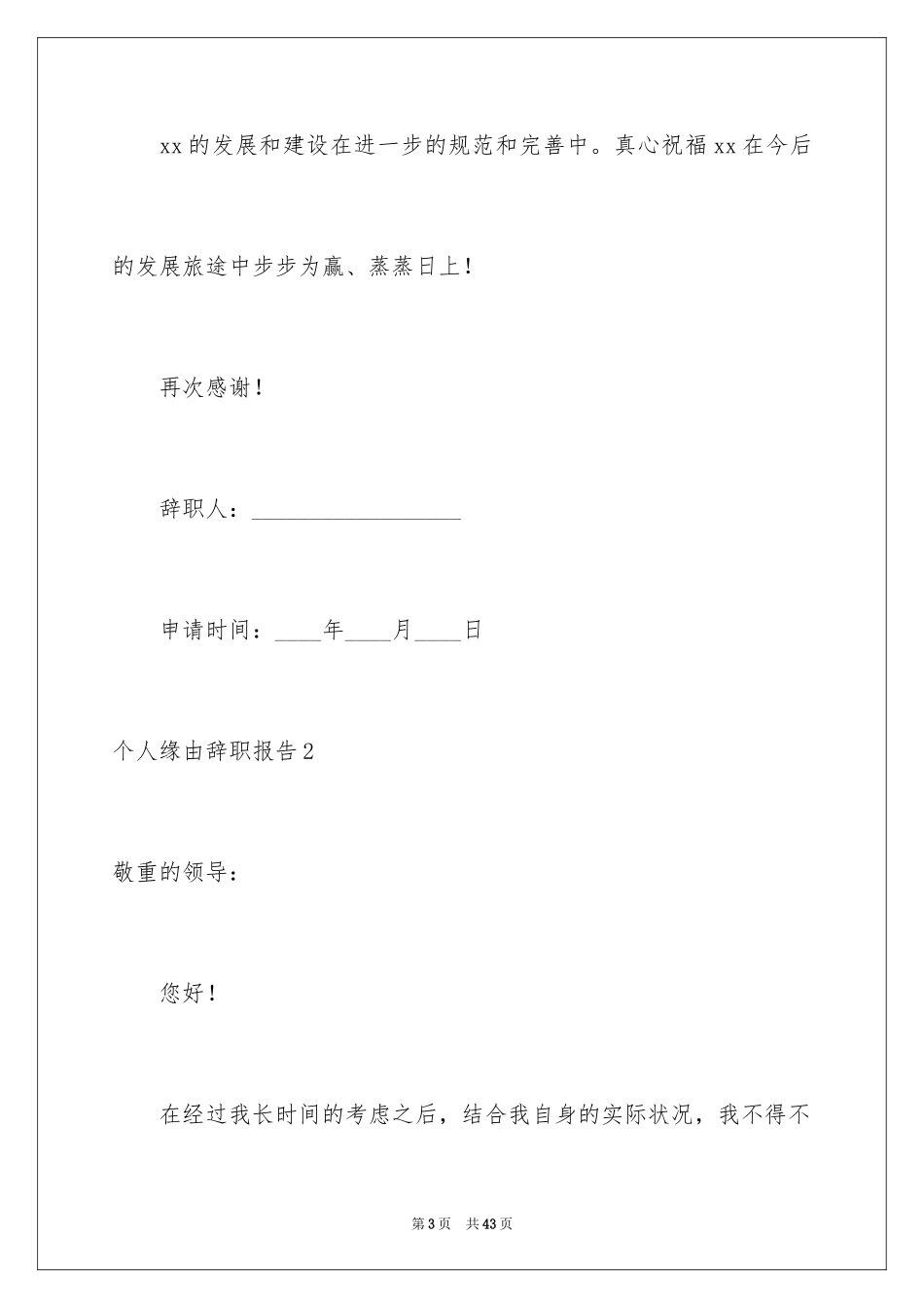 2024个人原因辞职报告_16_第3页