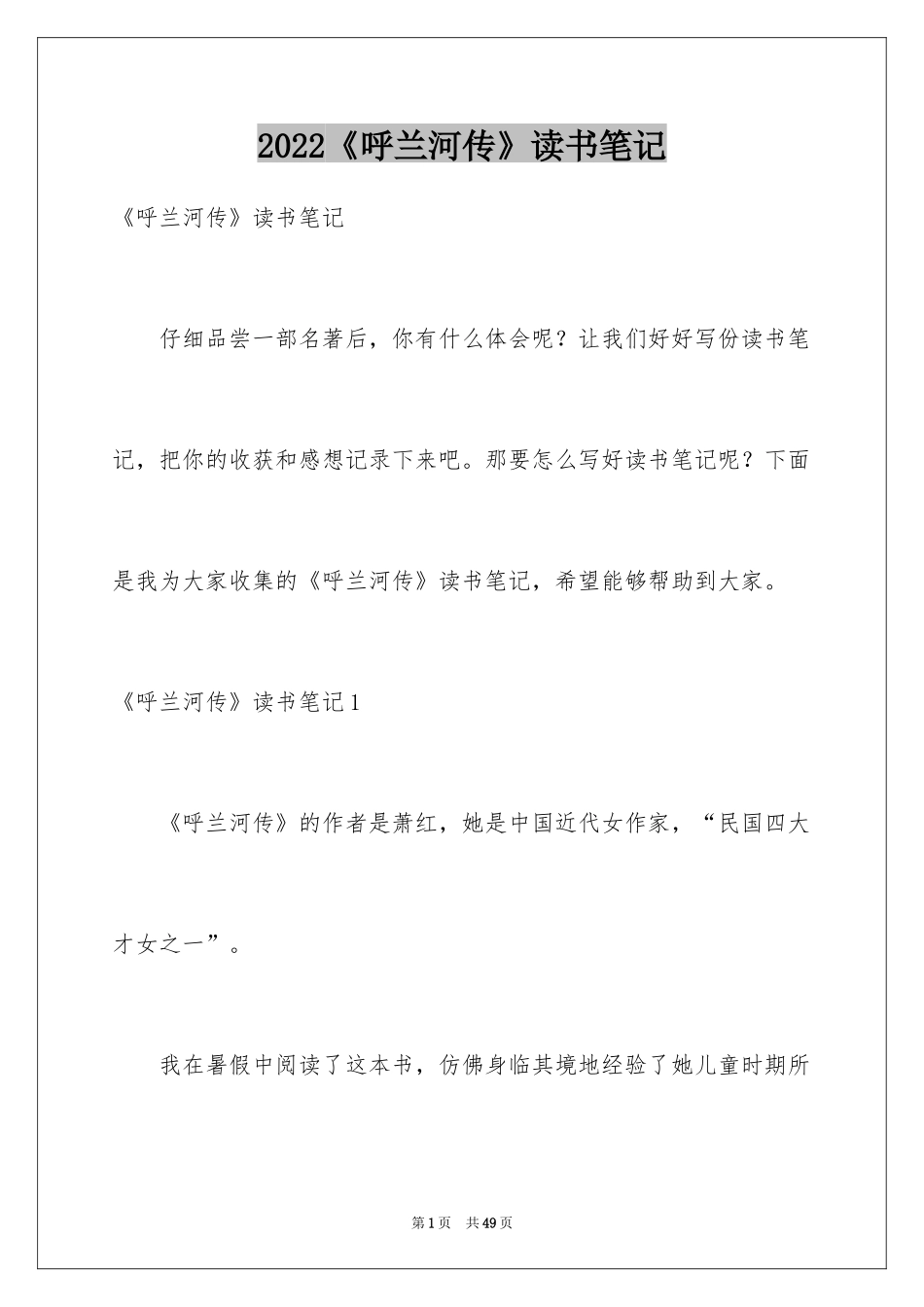 2024《呼兰河传》读书笔记_29_第1页