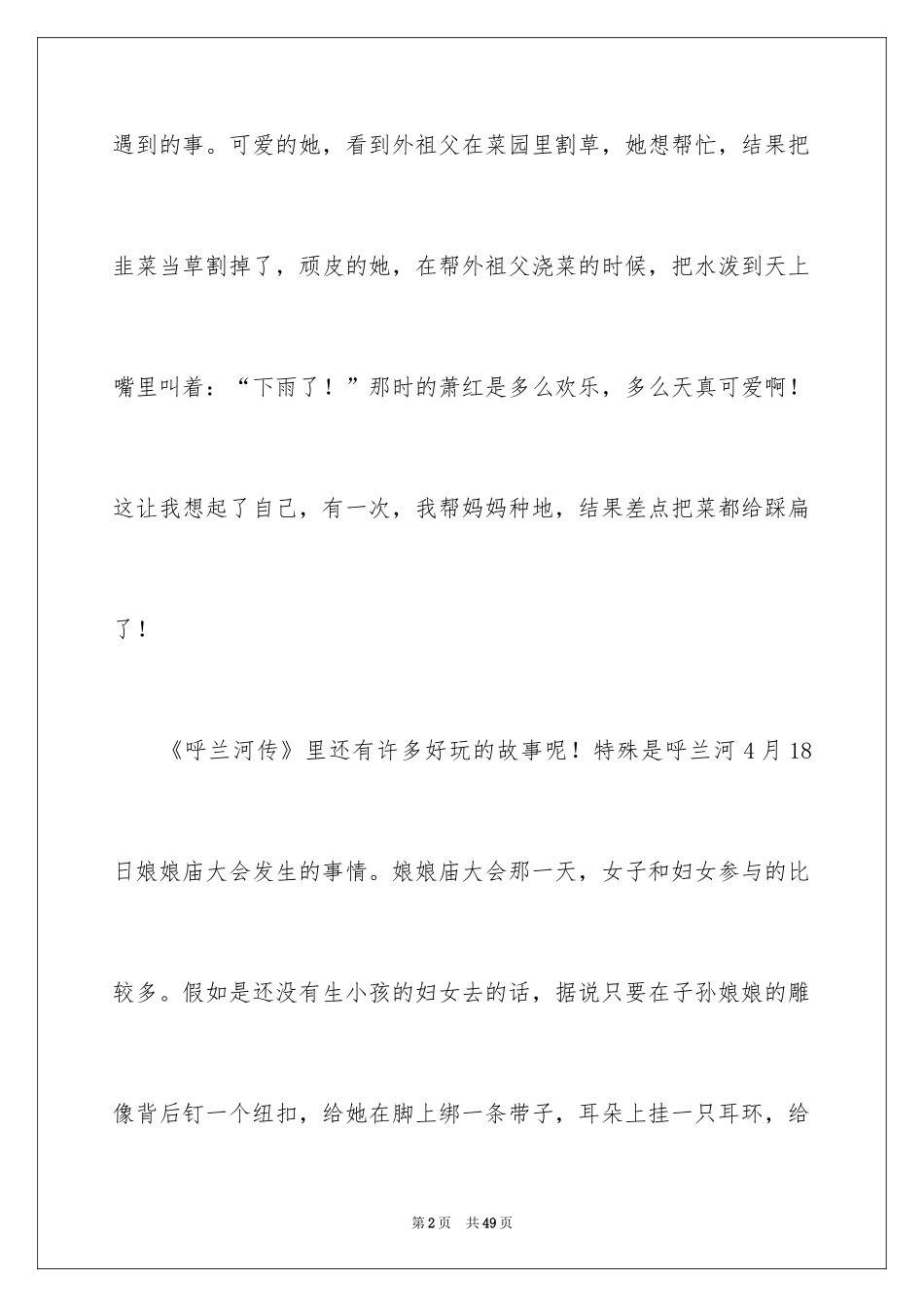 2024《呼兰河传》读书笔记_29_第2页