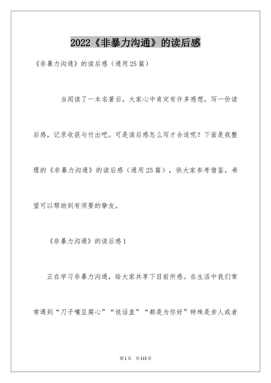 2024《非暴力沟通》的读后感_第1页