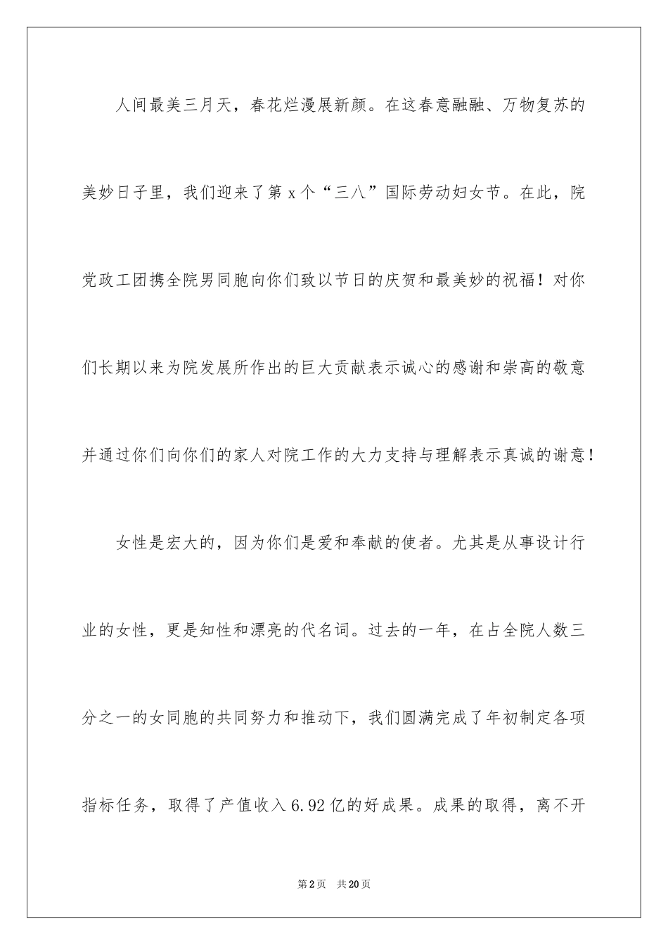 2024三八妇女节慰问信_431_第2页