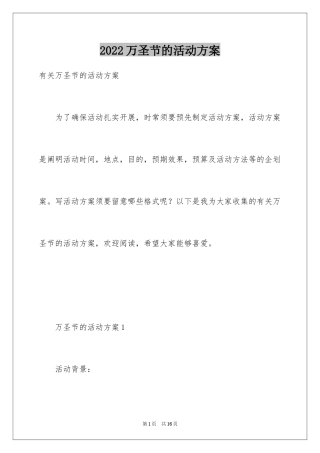 2024万圣节的活动方案_1