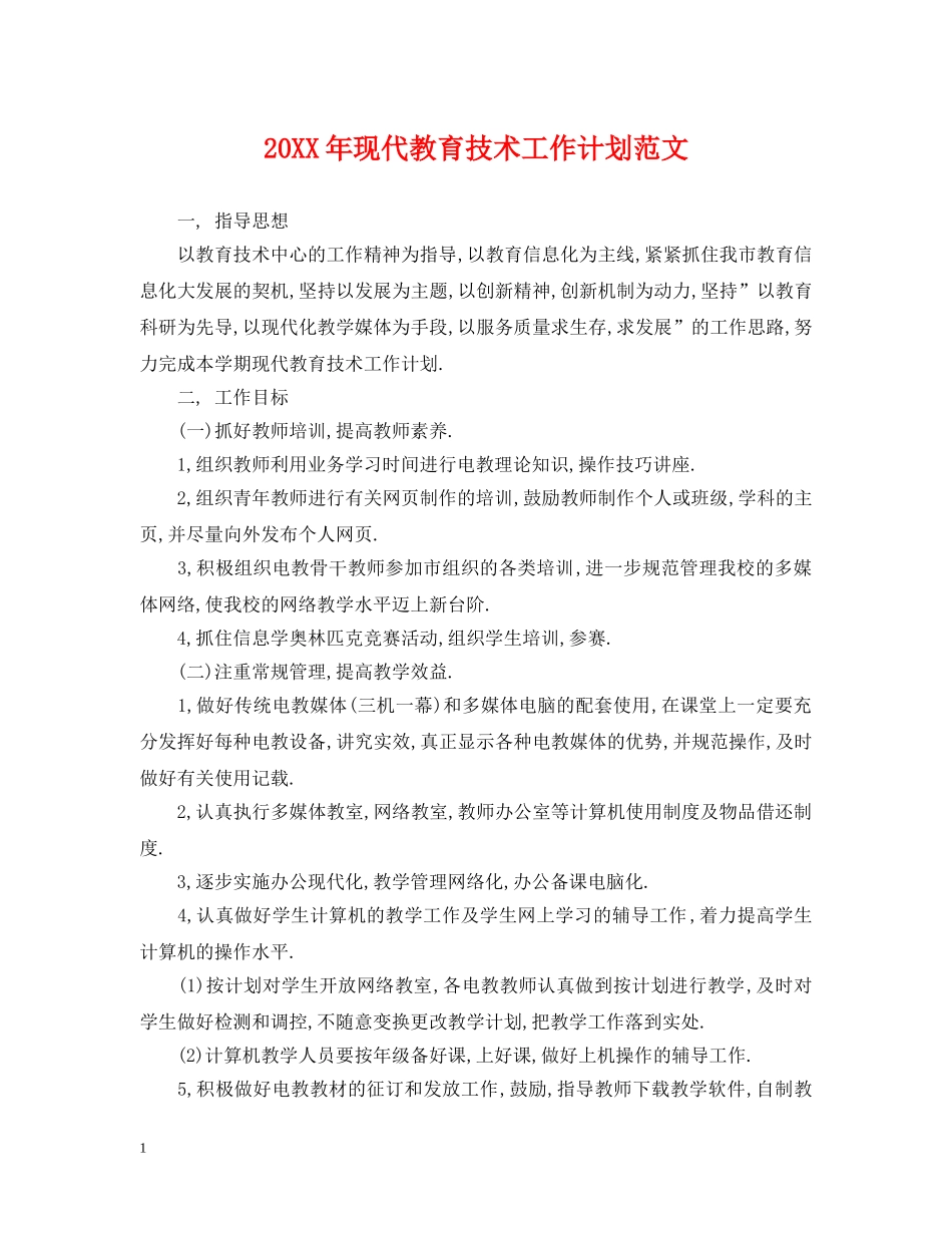 20XX年现代教育技术工作计划范文 _第1页