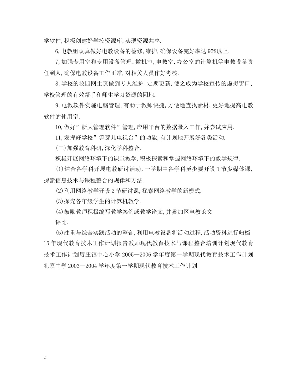 20XX年现代教育技术工作计划范文 _第2页