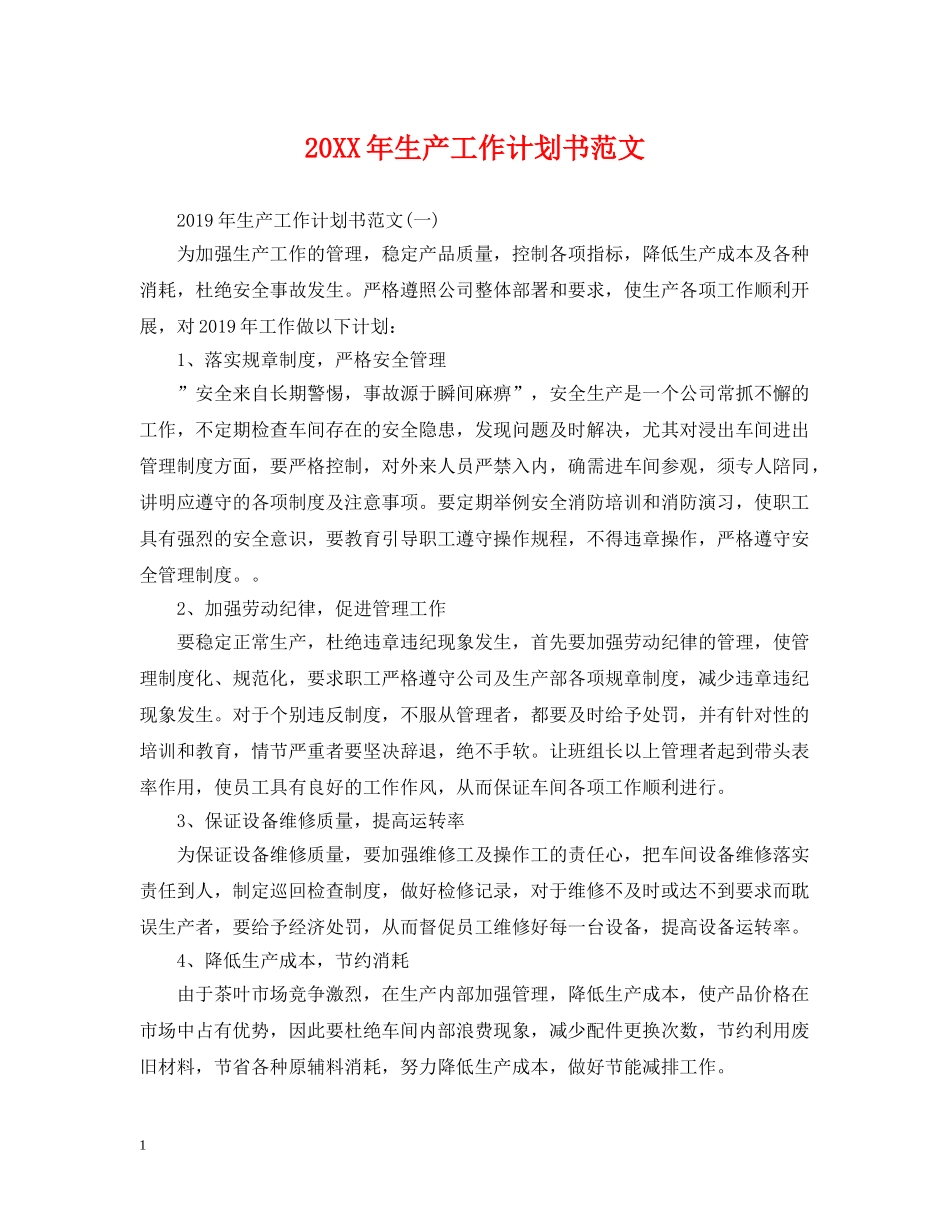 20XX年生产工作计划书范文 _第1页