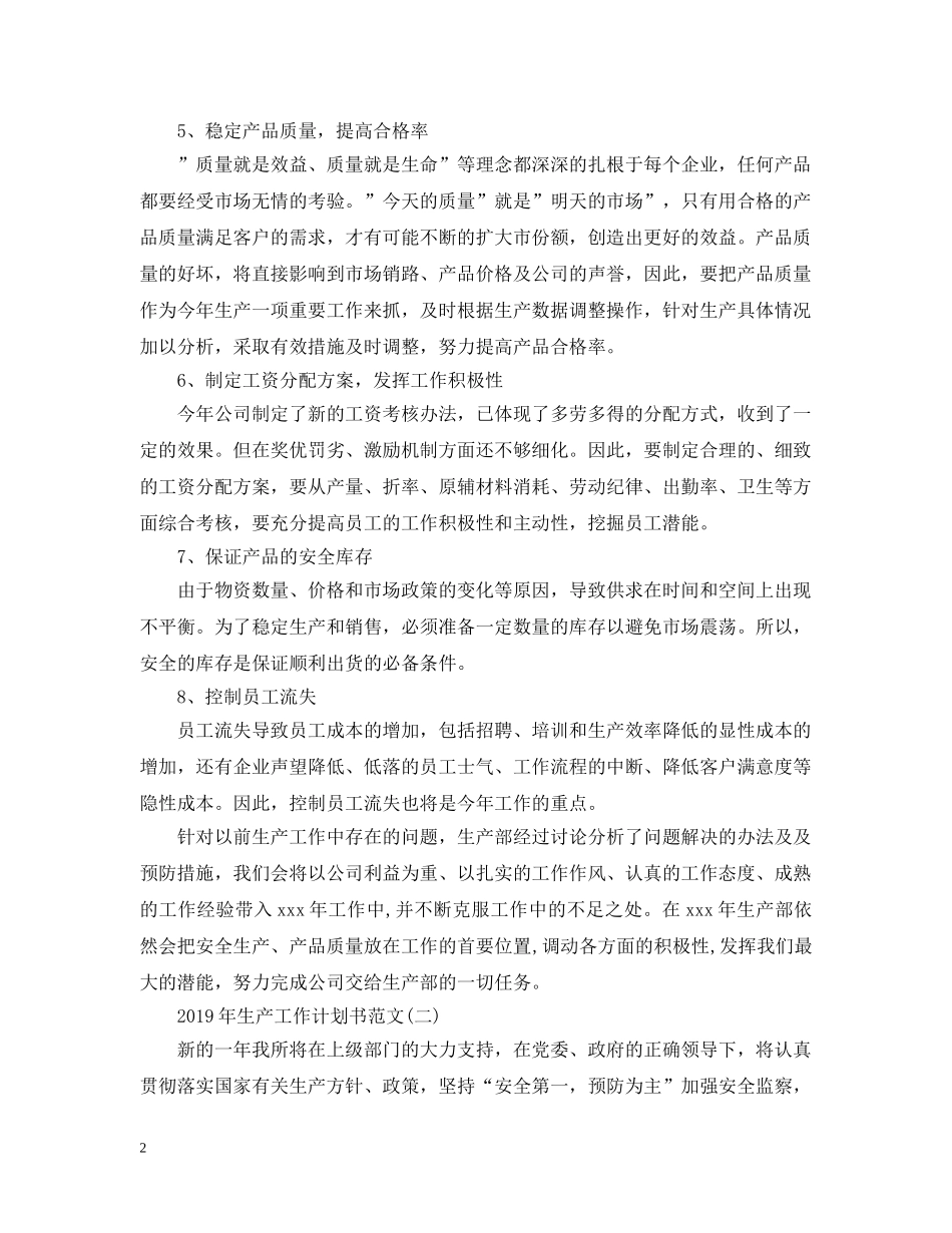 20XX年生产工作计划书范文 _第2页