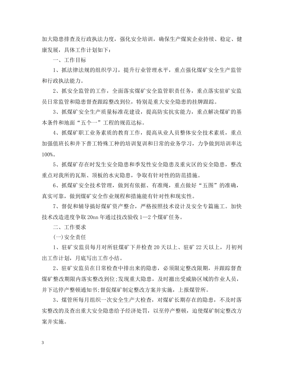 20XX年生产工作计划书范文 _第3页