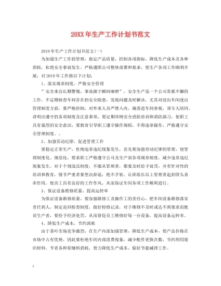 20XX年生产工作计划书范文 
