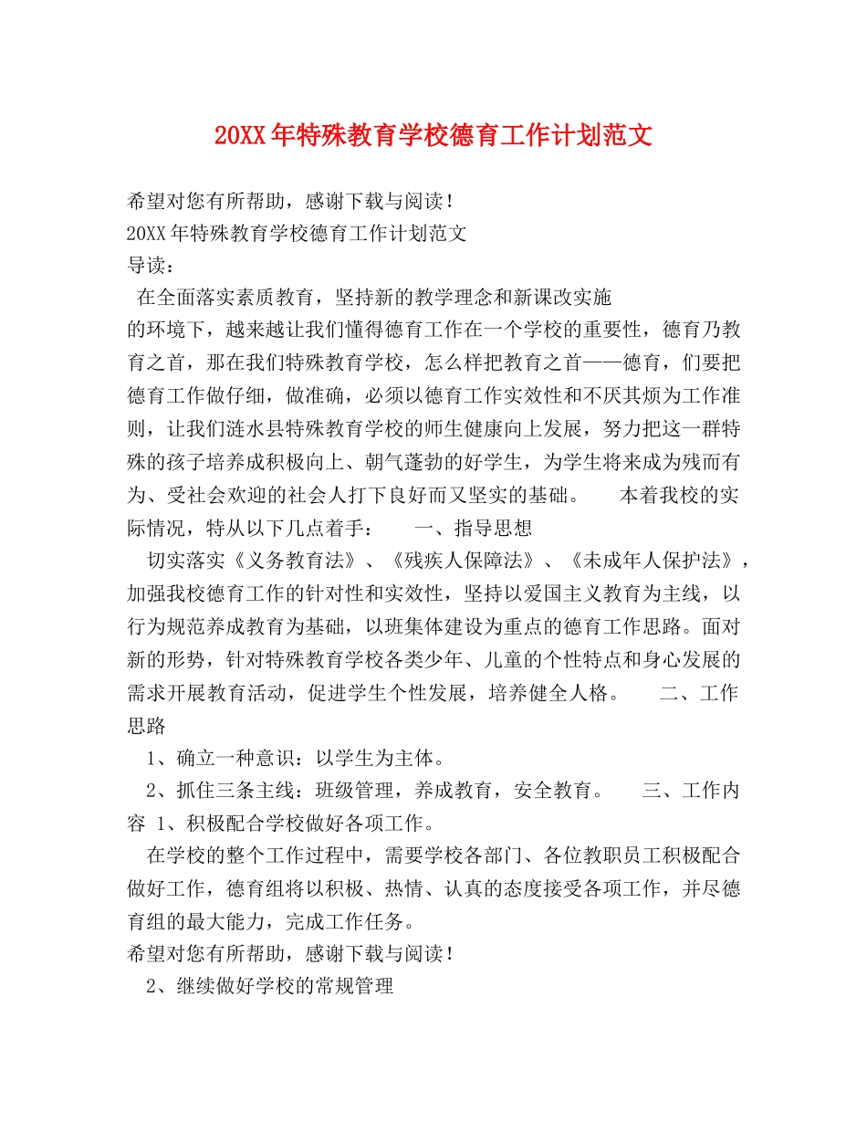 20XX年特殊教育学校德育工作计划范文 _第1页
