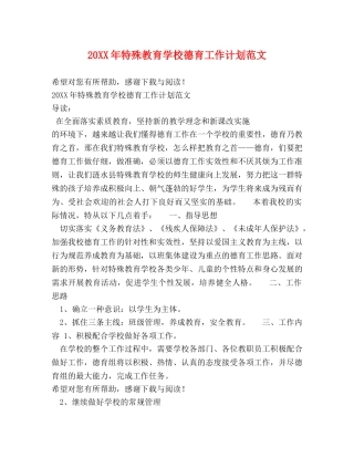 20XX年特殊教育学校德育工作计划范文 