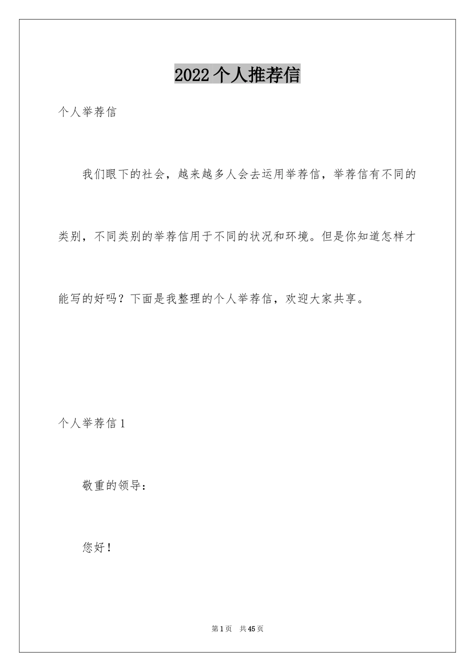 2024个人推荐信_1_第1页