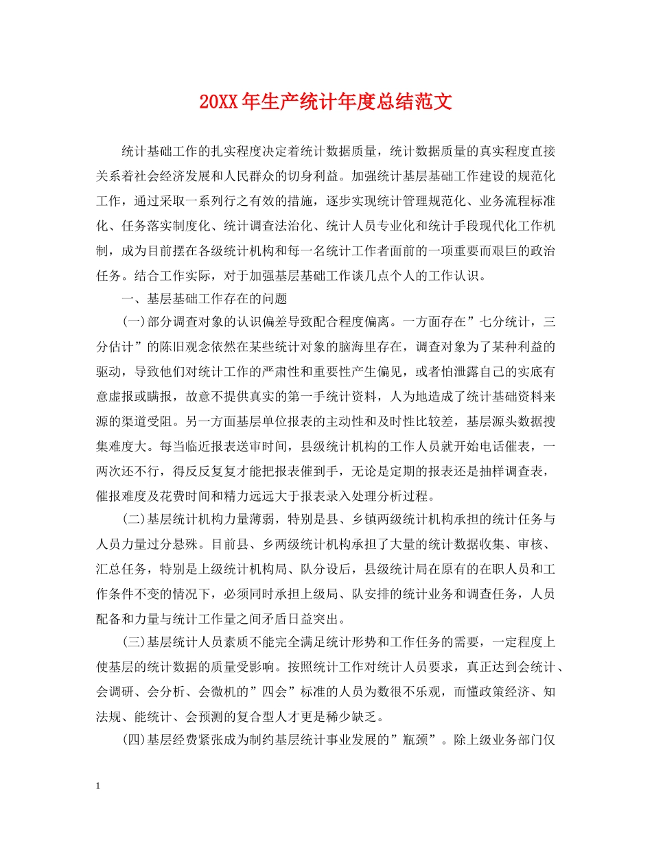 20XX年生产统计年度总结范文 _第1页