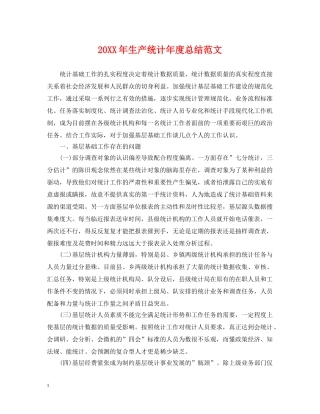 20XX年生产统计年度总结范文 