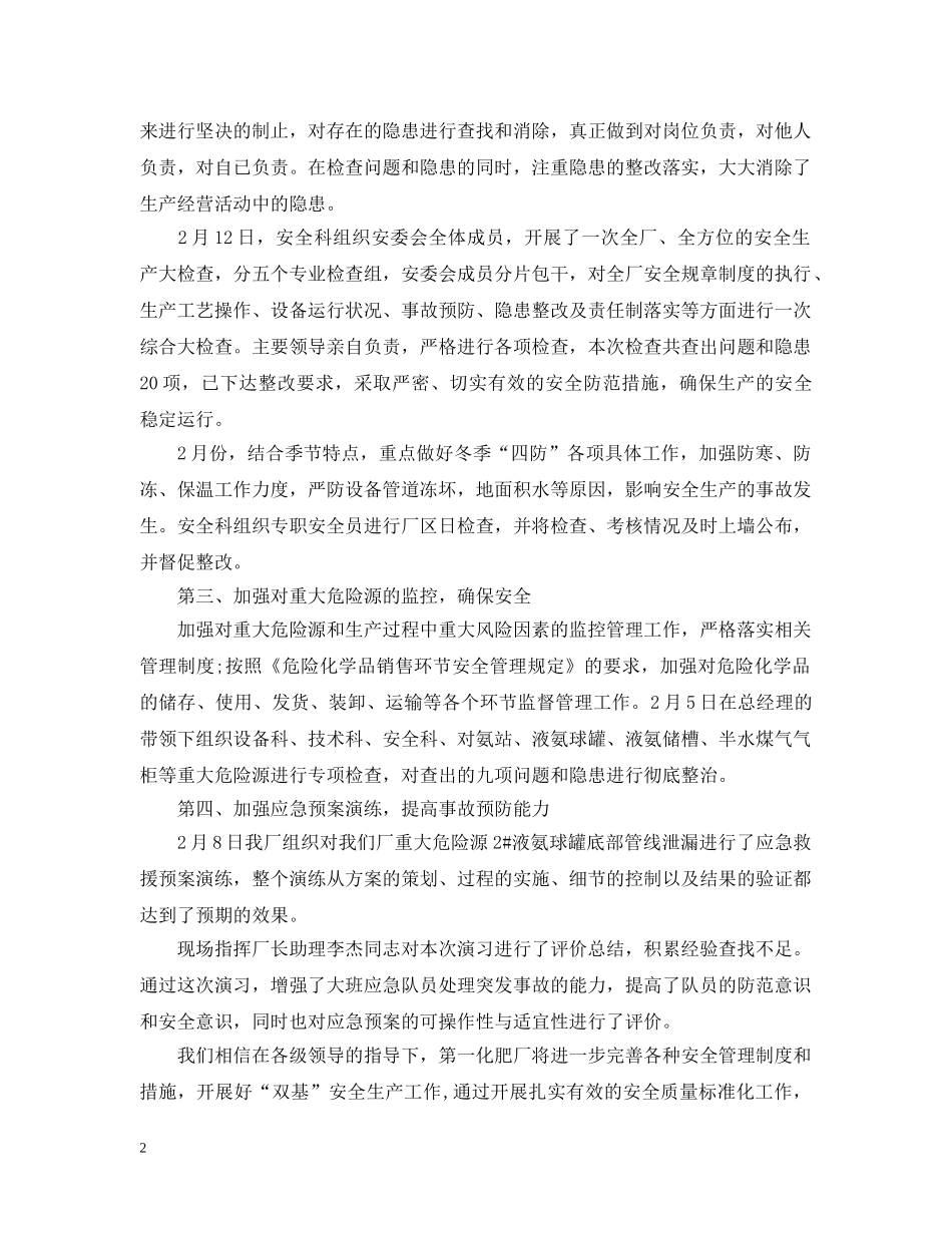 20XX年猪年春节安全生产工作总结 _第2页