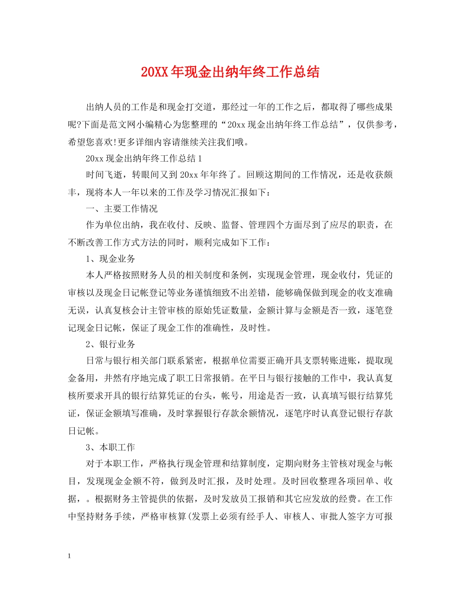 20XX年现金出纳年终工作总结 _第1页