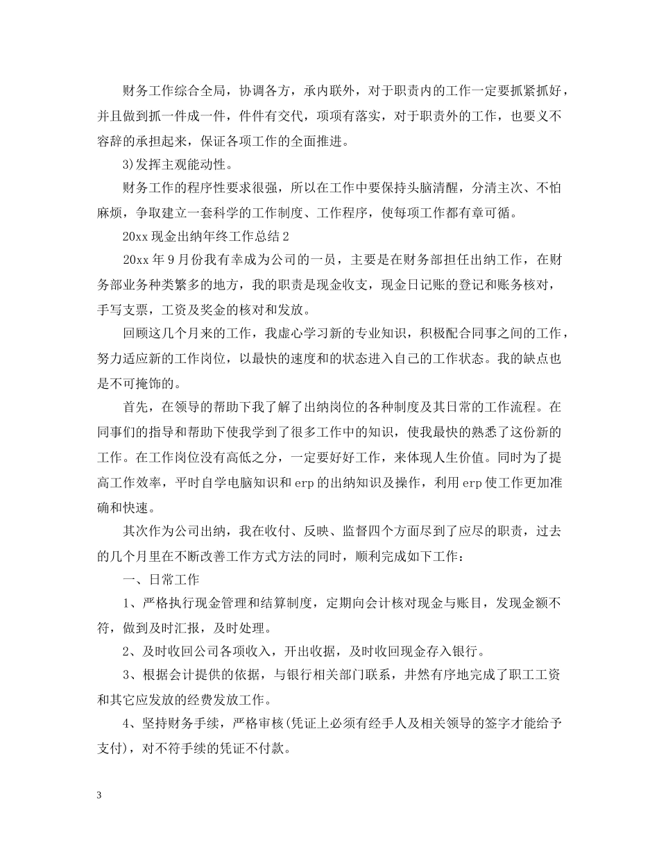 20XX年现金出纳年终工作总结 _第3页