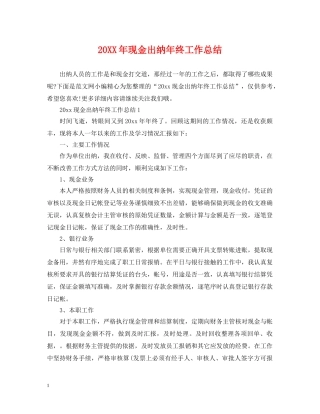 20XX年现金出纳年终工作总结 