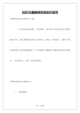 2024主题咖啡店创业计划书 