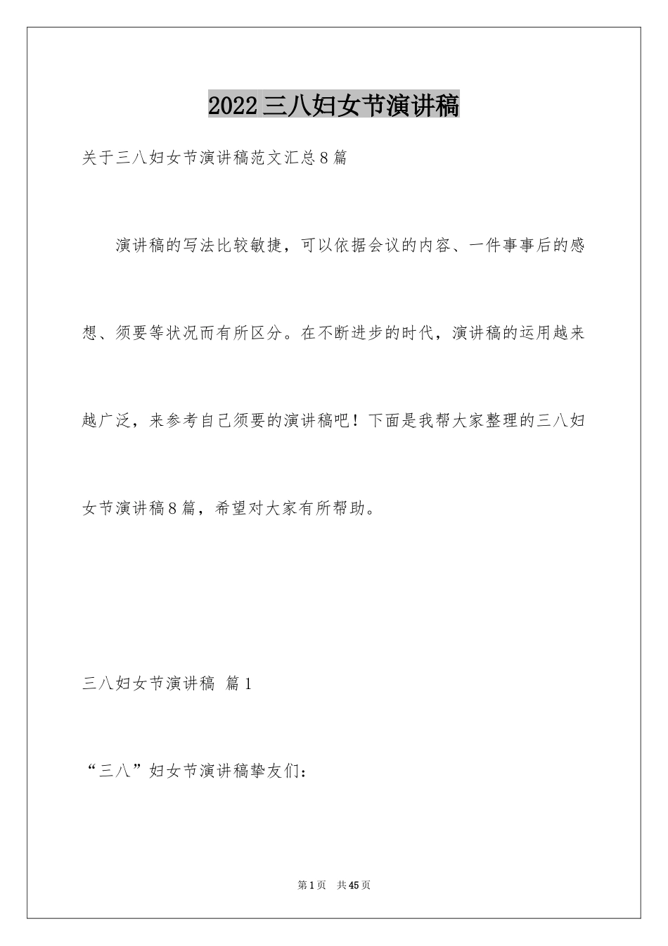 2024三八妇女节演讲稿_1015_第1页