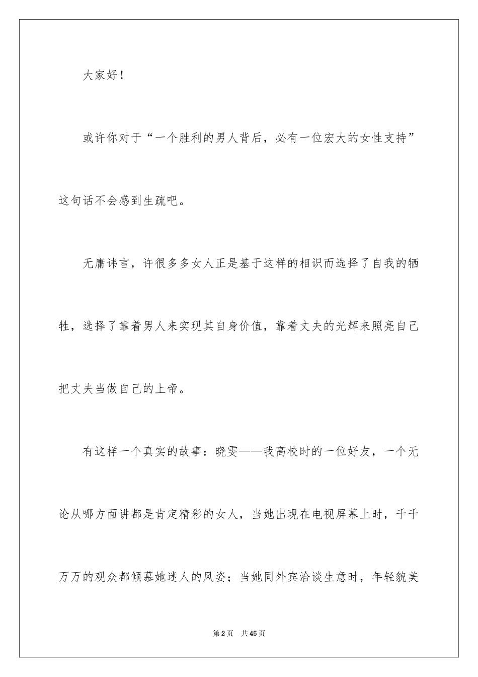 2024三八妇女节演讲稿_1015_第2页