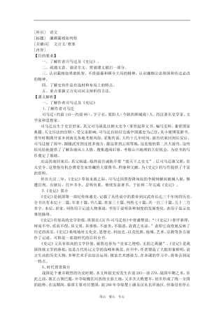 高中语文第11课廉颇蔺相如列传 教案1人教版必修4