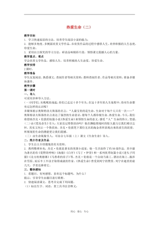 高中语文第10课热爱生命 教案3人教版必修4