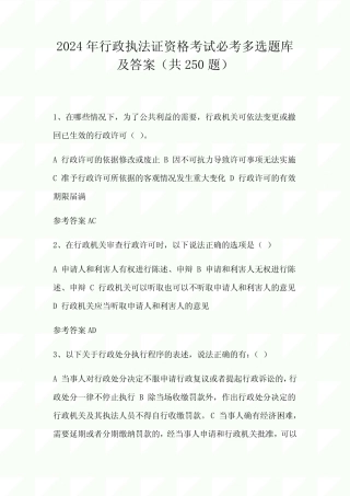 2024年行政执法证资格考试必考多选题库及答案(共250题) 