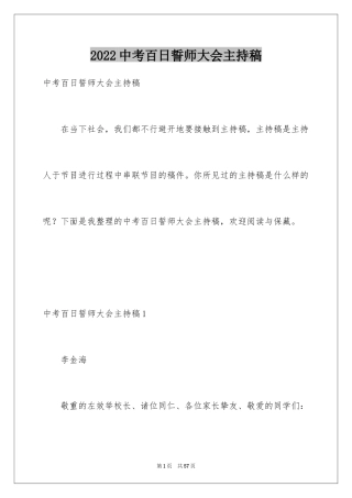 2024中考百日誓师大会主持稿_4