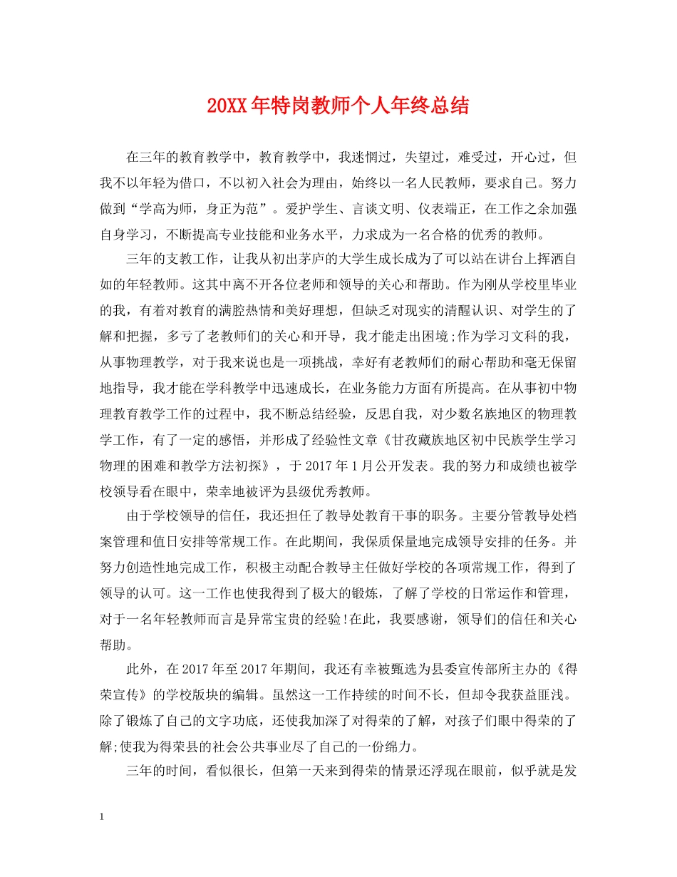 20XX年特岗教师个人年终总结 _第1页