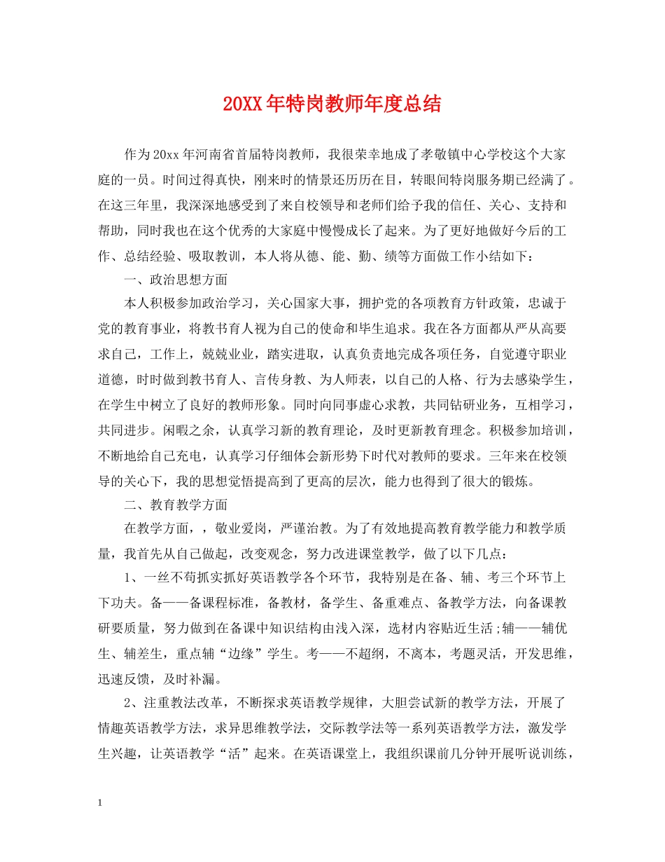 20XX年特岗教师年度总结 _第1页