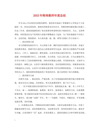 20XX年特岗教师年度总结 