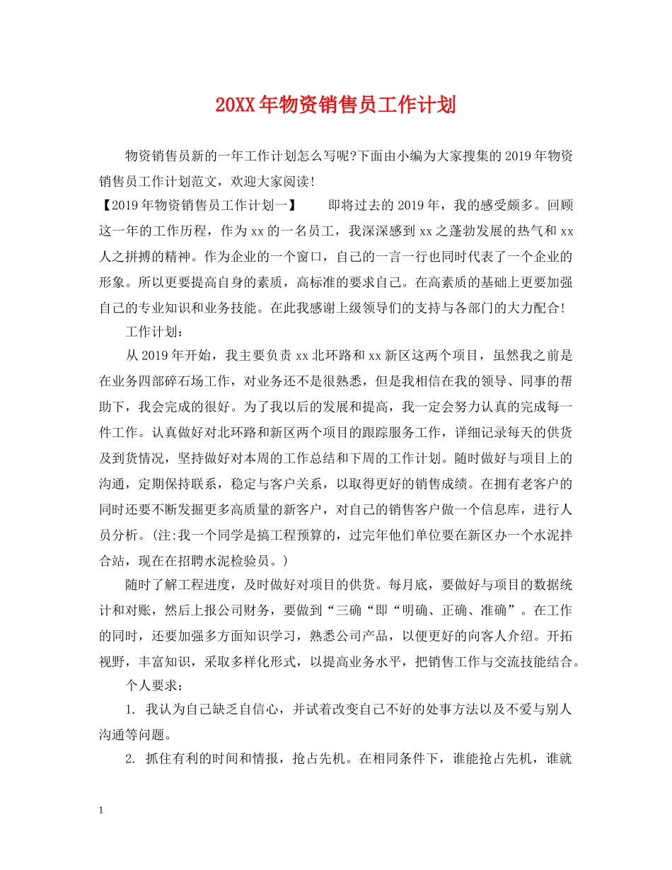 20XX年物资销售员工作计划 _第1页