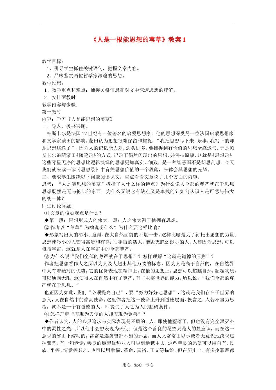 高中语文第10课人是一根能思想的苇草　教案1人教版必修4_第1页