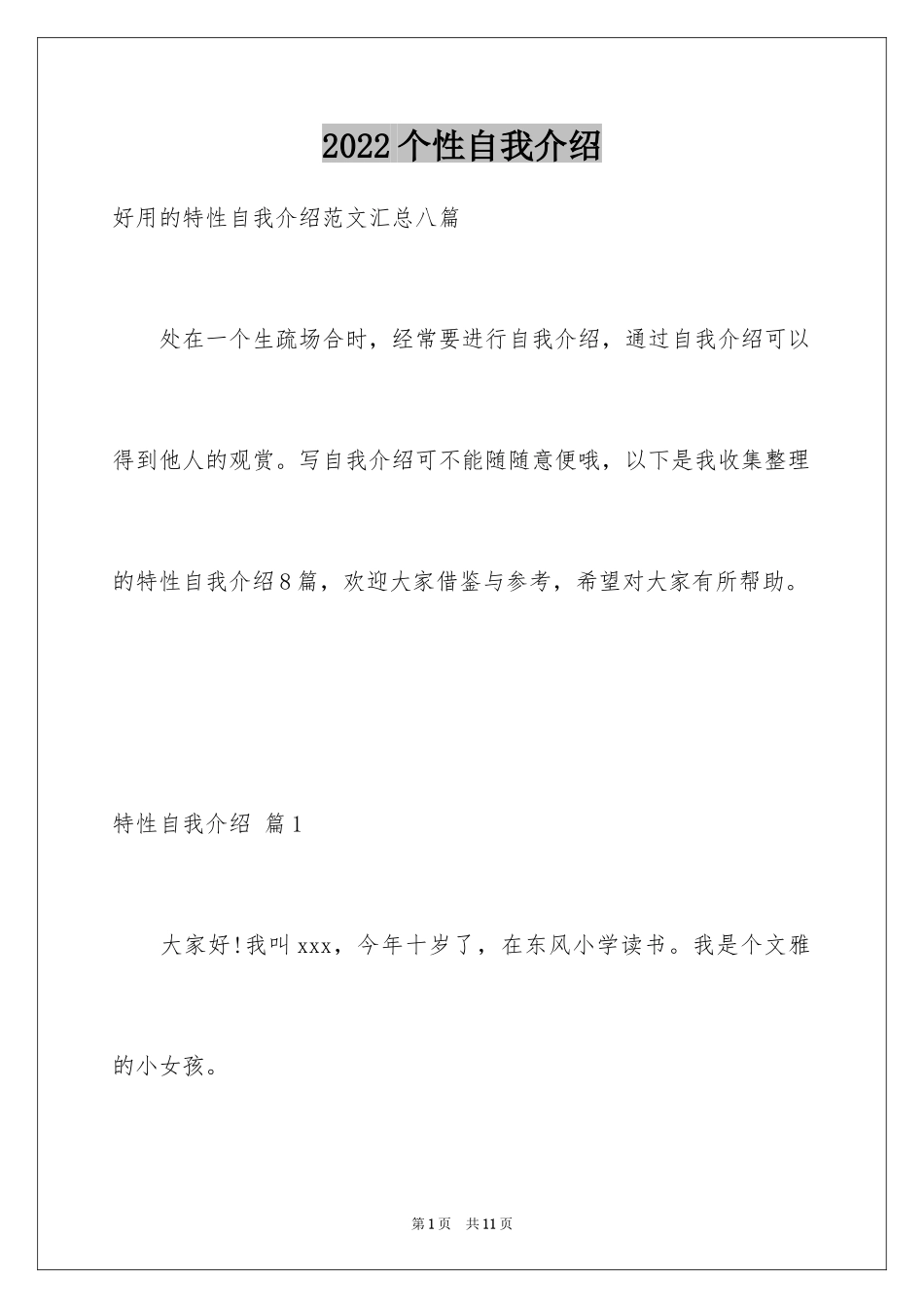 2024个性自我介绍_17_第1页